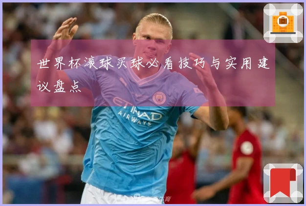 世界杯滚球买球必看技巧与实用建议盘点